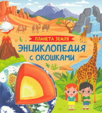 Планета Земля. Энциклопедия с окошками