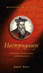 Нострадамус: Полное собрание пророчеств