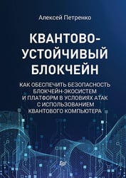 Квантово-устойчивый блокчейн