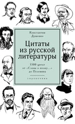 Цитаты из русской литературы. Справочник: 5500 цитат от «Слова о полку...» до Пелевина