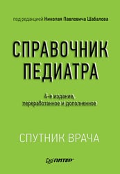 Справочник педиатра. 4-е изд. переработанное и дополненное