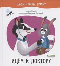 Зачем нужны врачи? Идём к доктору