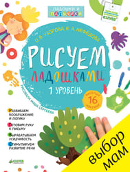 Рисуем ладошками 1-3 года. 1 уровень