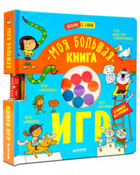 НГ21. Время играть. Моя большая книга игр
