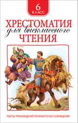 Хрестоматия для внеклассного чтения. 6 класс