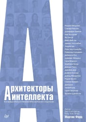 Архитекторы интеллекта: вся правда об искусственном интеллекте от его создателей
