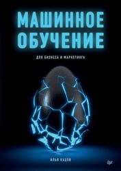 Машинное обучение для бизнеса и маркетинга