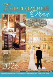 Благодатный очаг. Календарь для православной семьи с чтением на каждый день. 2026 год
