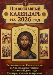 Православный календарь. Ветхозаветные, Евангельские и Апостольские чтения на каждый день года. Тропари, кондаки и паремии. 2026 год