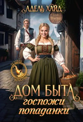 Дом быта госпожи попаданки