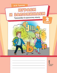 Играем и запоминаем. Тренажёр по русскому языку для 2 класса общеобразовательных организаций