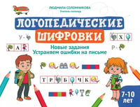Логопедические шифровки: новые задания: устраняем ошибки на письме. 2-е изд