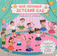 Мой любимый детский сад. Виммельбух с окошками