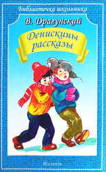 Денискины рассказы