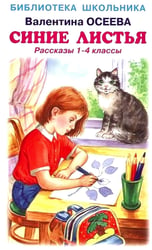 Синие листья. Рассказы 1-4 кл