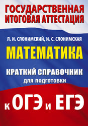 Математика. Краткий справочник для подготовки к ОГЭ и ЕГЭ
