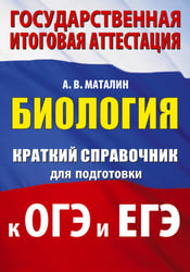 Биология. Краткий справочник для подготовки к ОГЭ и ЕГЭ