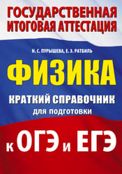 Физика. Краткий справочник для подготовки к ОГЭ и ЕГЭ