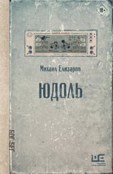 Юдоль