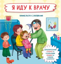 Я иду к врачу. Виммельбух с окошками