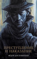 Преступление и наказание: роман