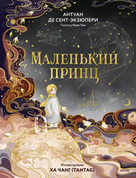 Маленький принц (иллюстрации Ха Чанг — Tahtag)