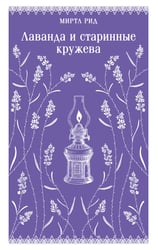 Лаванда и старинные кружева