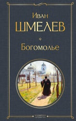 Богомолье