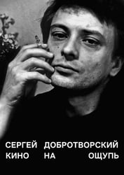 Кино на ощупь: сборник статей: 1988-1997. 5-е изд