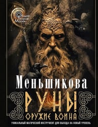 Руны - оружие воина. Уникальный магический инструмент для выхода на новый уровень