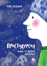 Простодурсен. Зима от начала до конца
