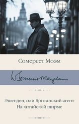 Эшенден, или Британский агент. На китайской ширме