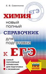 ЕГЭ. Химия. Новый полный справочник для подготовки к ЕГЭ