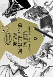 Рисуем фантастических существ. Альбом для скетчинга