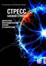 Стресс, боевой стресс: диагностика, восстановительное лечение и реабилитация: монография