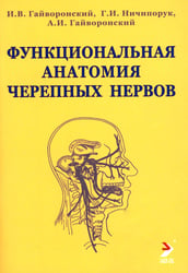 Функциональная анатомия черепных нервов: Учебное пособие. 4-е изд