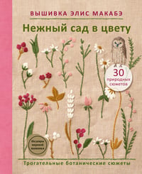 Вышивка Элис Макабэ. Нежный сад в цвету