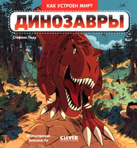 Динозавры