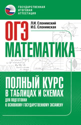 ОГЭ. Математика. Полный курс в таблицах и схемах для подготовки к ОГЭ