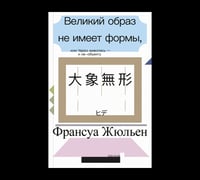 Великий образ не имеет формы, или Через живопись - к не-объекту второе издание