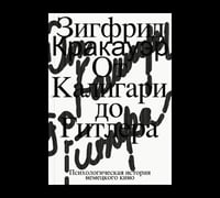 От Калигари до Гитлера. Психологическая история немецкого кино