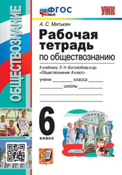 УМК. РТ ПО ОБЩЕСТВОЗНАНИЮ 6 БОГОЛЮБОВ. ФГОС к новому ФПУ