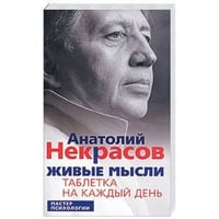 Живые мысли. Таблетка на каждый день