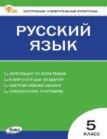 КИМ Русский язык 5 кл.