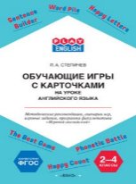 Play English Обучающие игры с карточками 2-4 класс. Методические рекомендации