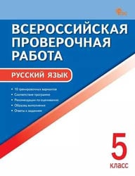 ВПР 5 кл. Русский язык. Всероссийская проверочная работа. ФИОКО.