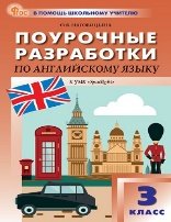 ПШУ 3 кл. Английский язык к УМК Быковой Английский в фокусе Spotlight.