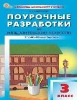 ПШУ 3 кл. Изобразительное искусство.