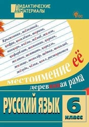 ДМ Русский язык 6 кл. Разноуровневые задания.