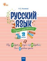 СЗ НШ Русский язык: сборник упражнений 3 кл.